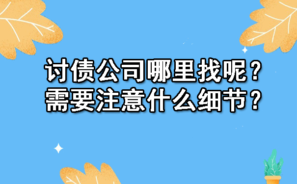 长春讨债公司哪里找呢？需要注意什么细节？