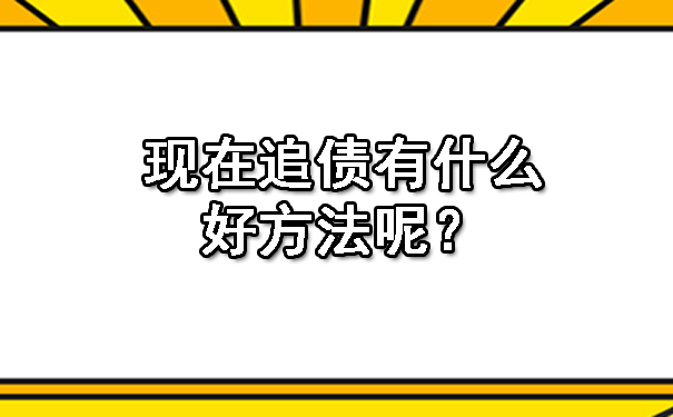 现在追债有什么好方法呢？