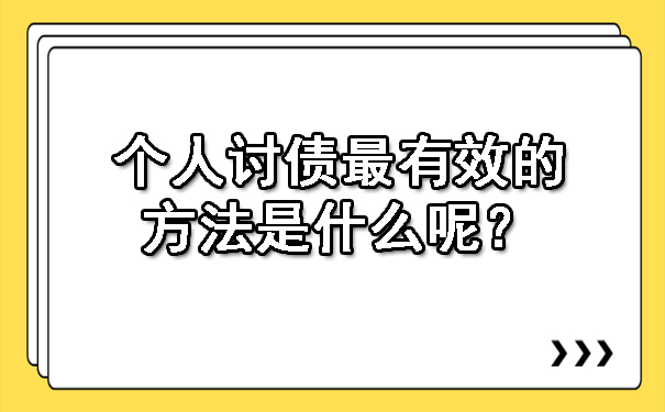 个人讨债最有效的方法是什么呢？