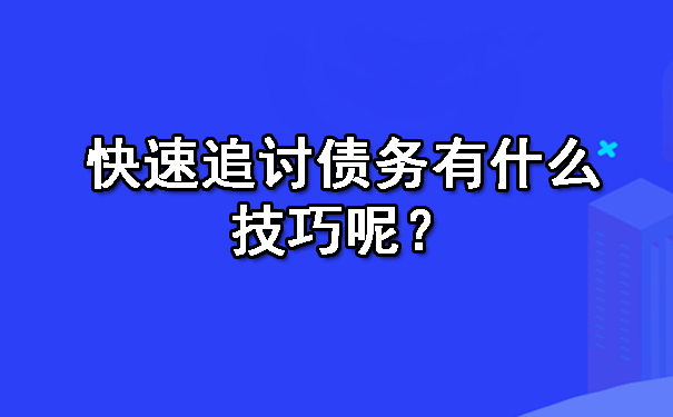 快速追讨债务有什么技巧呢？