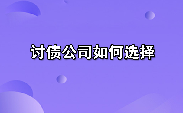 辽宁讨债公司如何选择