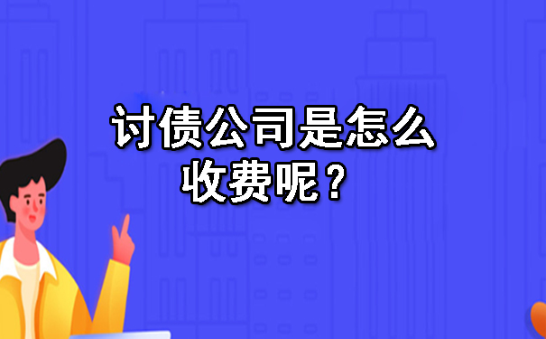 讨债公司是怎么收费呢？.jpg