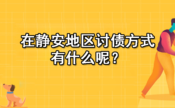 在静安地区讨债方式有什么呢？