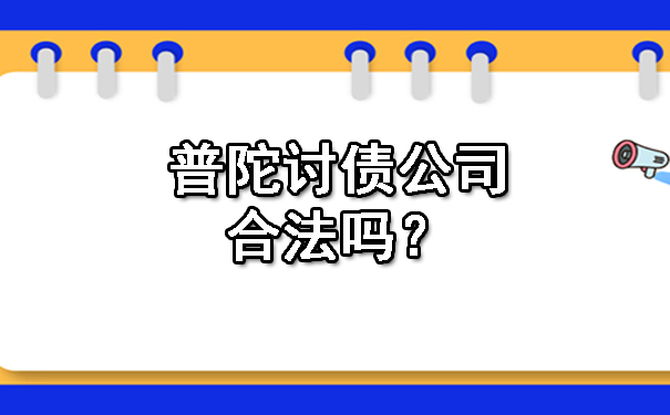 普陀讨债公司合法吗？