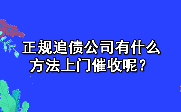 正规追债公司有什么方法上门催收呢？.jpg