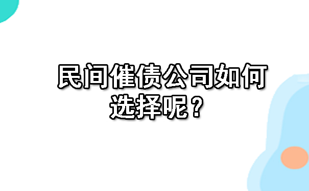 民间催债公司如何选择呢？