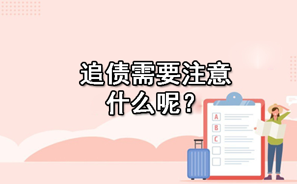 追债需要注意什么呢？