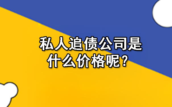 私人追债公司是什么价格呢？