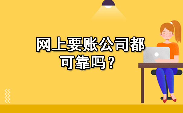 网上要账公司都可靠吗？