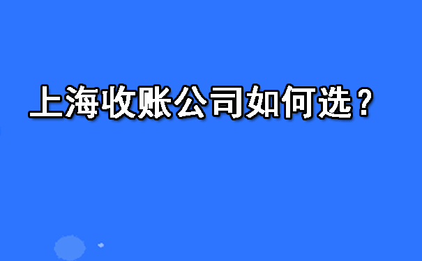 上海收账公司如何选？