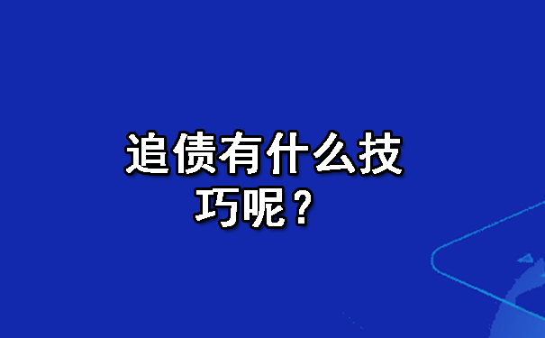 追债有什么技巧呢？