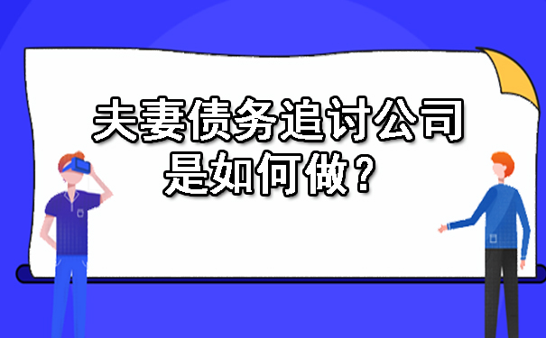 夫妻债务追讨公司是如何做？