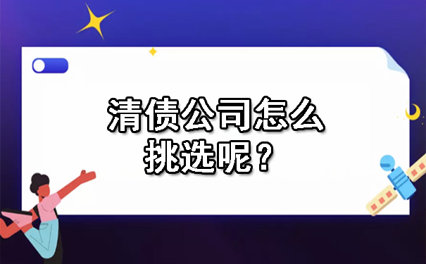 清债公司怎么挑选呢？