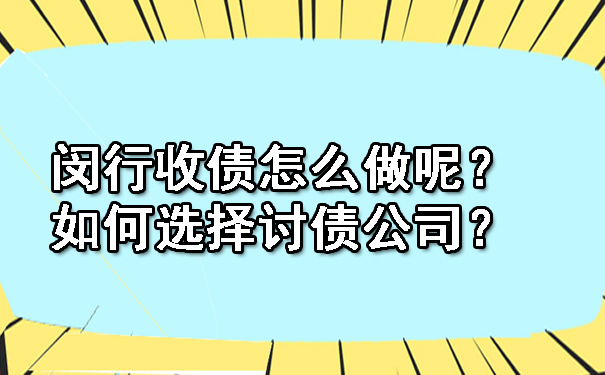 闵行收债怎么做呢？如何选择讨债公司？.jpg