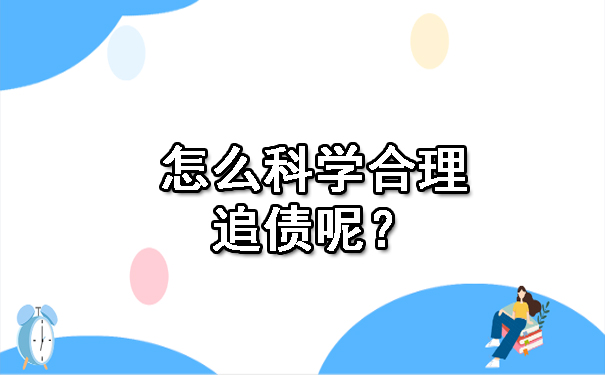 辽宁怎么科学合理追债呢？