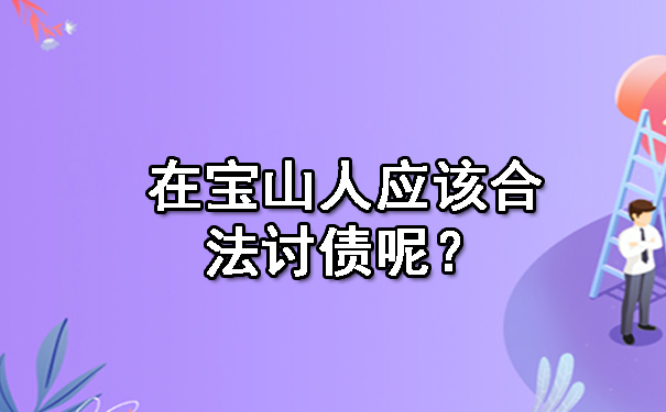 在宝山人应该合法讨债呢？