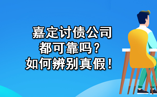 嘉定讨债公司都可靠吗？如何辨别真假！