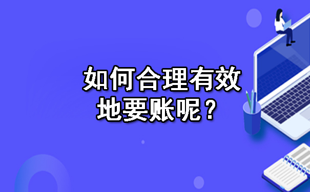 如何合理有效地要账呢？