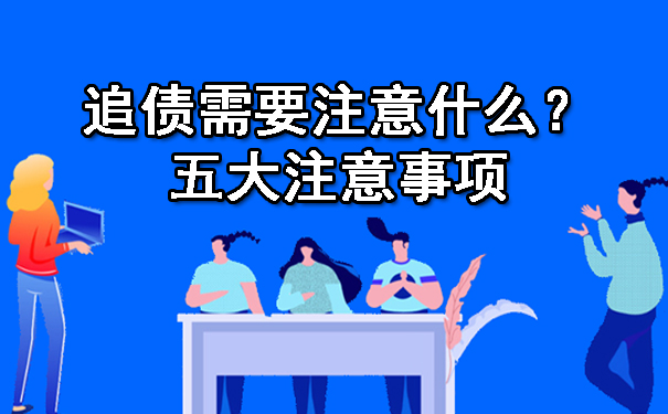 追债需要注意什么？五大注意事项