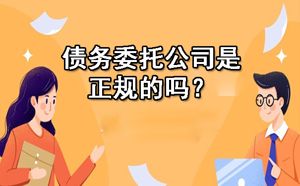 债务委托公司是正规的吗？.jpg