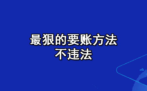 最狠的要账方法不违法