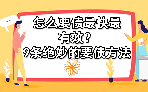 辽宁怎么要债最快最有效？9条绝妙的要债方法