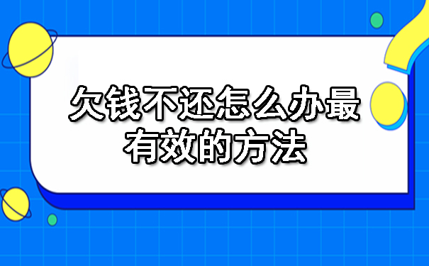 欠钱不还怎么办最有效的方法