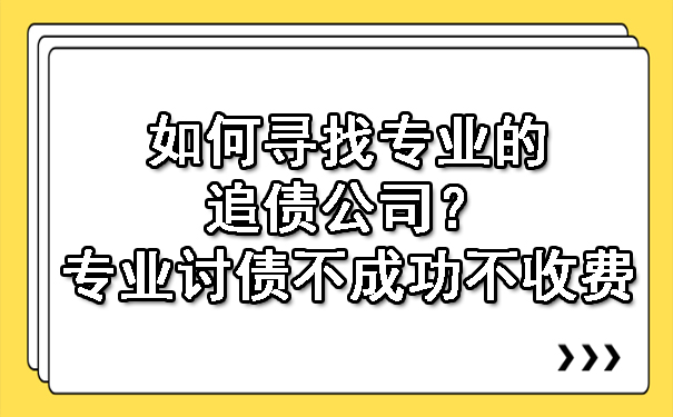 辽宁如何寻找专业的追债公司？专业讨债不成功不收费