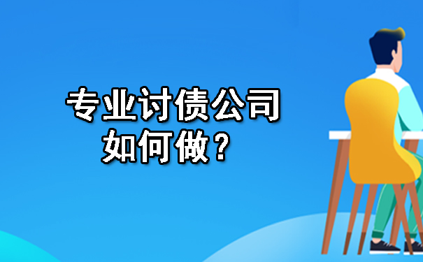 专业讨债公司如何做？