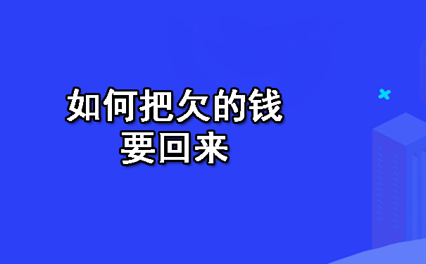 如何把欠的钱要回来