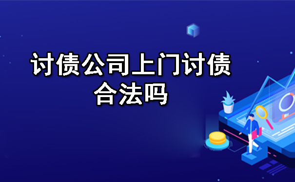 讨债公司上门讨债合法吗