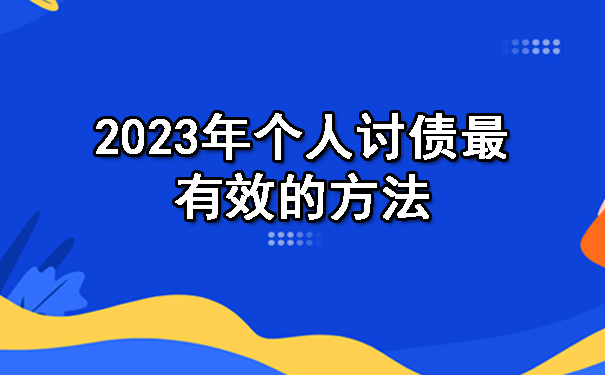 2023年个人讨债最有效的方法