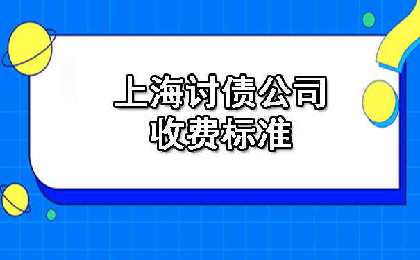 上海讨债公司收费标准