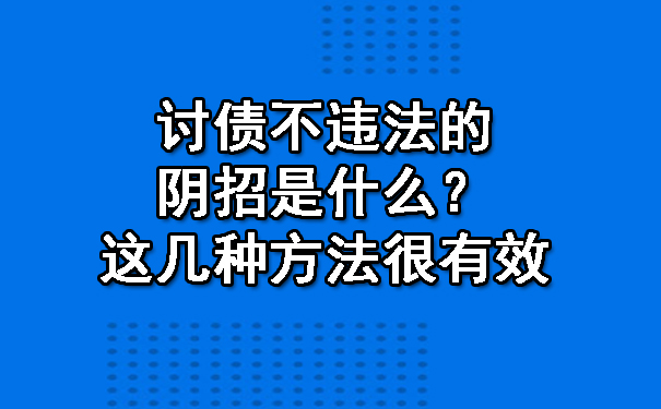 讨债不违法的阴招是什么？这几种方法很有效