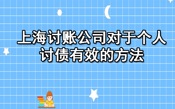 上海讨账公司对于个人讨债有效的方法