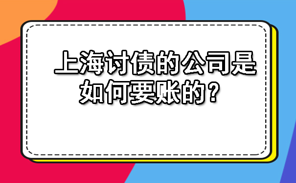 上海讨债的公司是如何要账的？