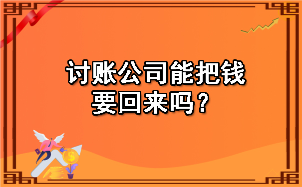 辽宁讨账公司能把钱要回来吗？