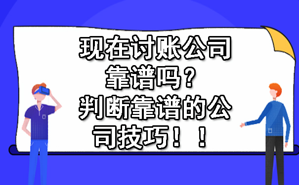 现在讨账公司靠谱吗？判断靠谱的公司技巧！