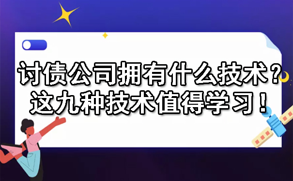 长春讨债公司拥有什么技术？这九种技术值得学习！