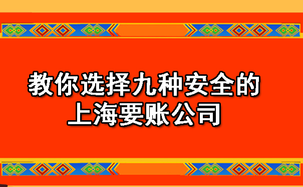 教你选择九种安全的上海要账公司