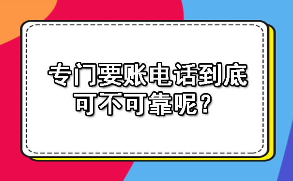 专门要账电话到底可不可靠呢？