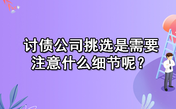 讨债公司挑选是需要注意什么细节呢？