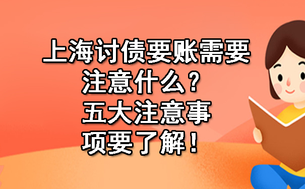 上海讨债要账需要注意什么？五大注意事项要了解！