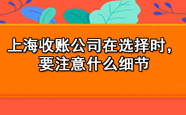 上海收账公司在选择时，要注意什么细节