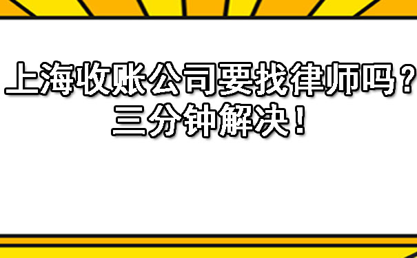 上海收账公司要找律师吗？三分钟解决！