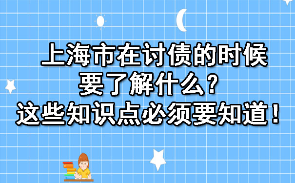 上海市在讨债的时候，要了解什么？这些知识点必须要知道！