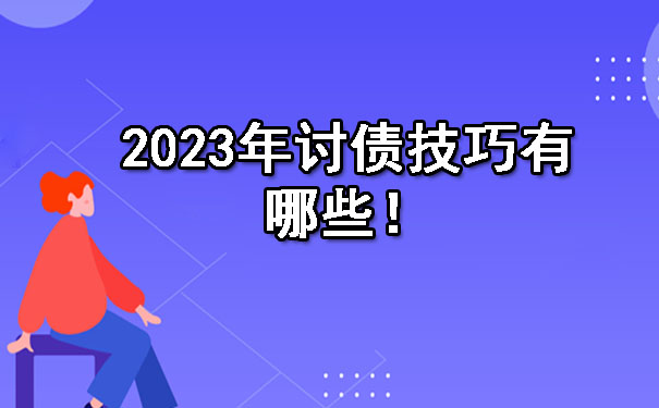 2023年讨债技巧有哪些？