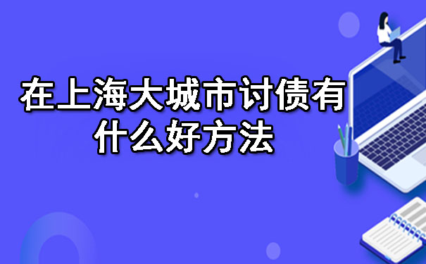 在上海大城市讨债有什么好方法.jpg