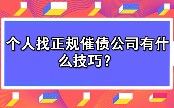 个人找正规催债公司有什么技巧？