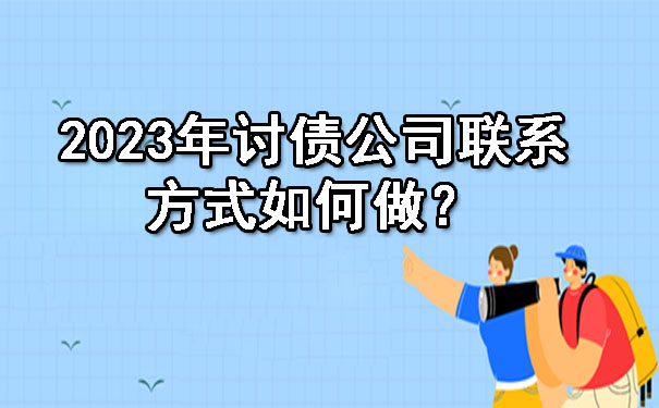 2023年讨债公司联系方式如何做？.jpg